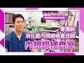 【採用情報】【消化器内視鏡検査技師】入職７年目の「看護師/消化器内視鏡検査技師」にインタビュー!｜医療現場の声を聴く(亀田総合病院)