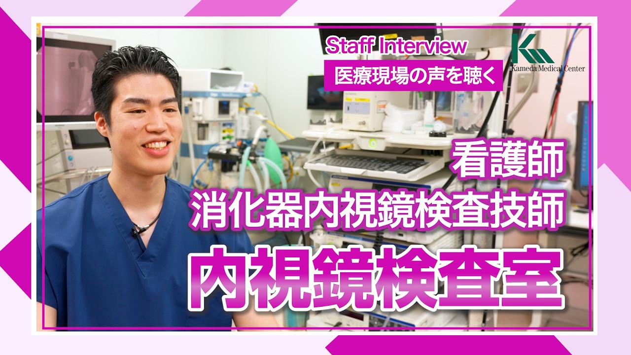 【採用情報】【消化器内視鏡検査技師】入職７年目の「看護師/消化器内視鏡検査技師」にインタビュー!｜医療現場の声を聴く(亀田総合病院)