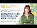 Складання речень за схемою. Порівнюємо математичний вираз і число (урок для 1 класу)