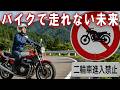 【通行】バイクでどこにも行けなくなる悲しい未来【禁止】
