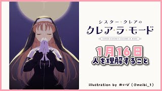 【毎日Radio🌟】1月16日 人を理解するということ【にじさんじ/シスター・クレア】