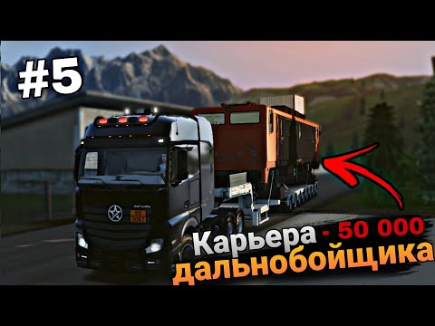 Видео: Я Потерял 50 000€ На Этих Грузах! - Карьера Дальнобойщика В Truckers Of Europe 3 #5