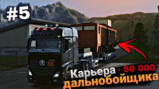 :   50 000   ! -    Truckers Of Europe 3 #5