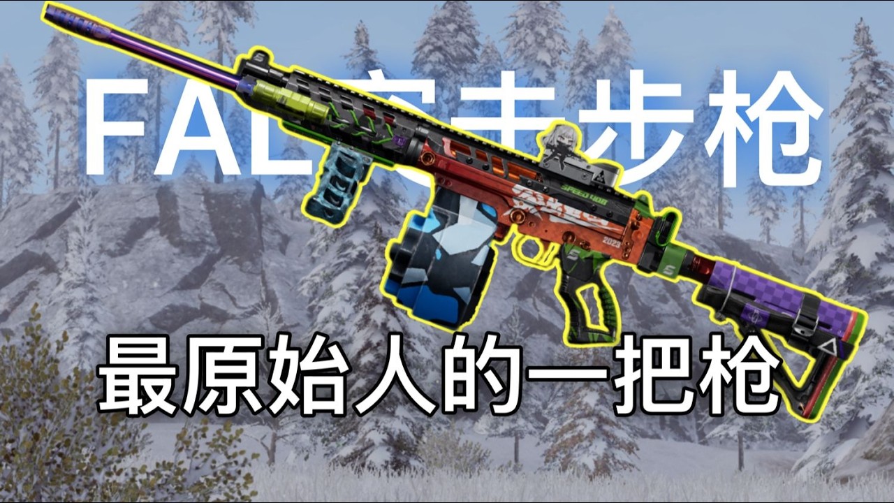 暗区突围 : 最幽默的牢枪，来自石器时代的原始人法老小姐！