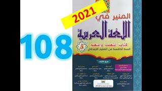 المنير في اللغة العربية المستوى الخامس ابتدائي صفحة 108