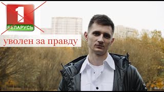 Уволен с БТ за ПРАВДУ! история журналиста Никиты Дементьева