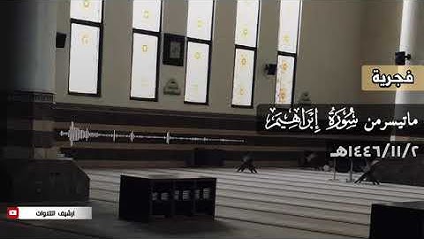 ﴿  وَخابَ كُلُّ جَبّارٍ عَنيدٍ﴾ فجرية خآشعة من سورة إبراهيم للقارئ محمد اللحيدان 1446 11 2