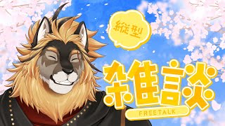 【縦型雑談】新生活慣れましたか？【廻炎とーま/獣Vtuber】
