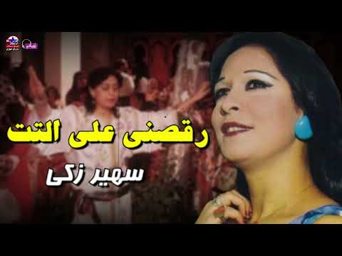 رقصني وبص علي وحده ونص سهير زكى