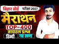 Hindi गद्यखंड Chapter 1 to 8 important 400 Objective question by pushpa sir