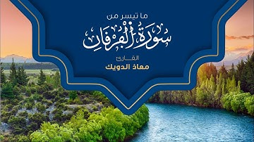 من صلاة التراويح 1444 | ما تيسر من سورة الفرقان | القارئ معاذ الدويك