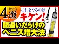 【絶対にやるな】ペニス増大器具って効果あるの？？専門医が徹底解説します。