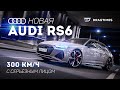 DT Test Drive — Новая Audi RS6. Заезд против BMW M5 competition.