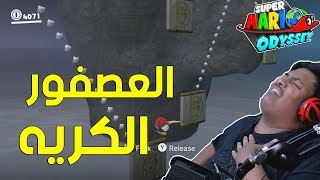 العصفور الكريه Super Mario Odyssey