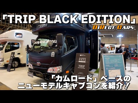 漆黒のキャブコン TRIP ブラックエディション！Coolでシックなおしゃれキャンピングカー！