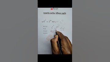 সূচক ও লগারিদম Objective 29 #সূচক #লগারিদম #mathobjective #logarithm #exponent