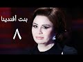 مسلسل بنت أفندينا الحلقة الثامنة Bent Afndina Series Ep 08 