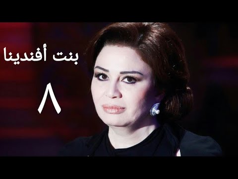 مسلسل بنت أفندينا الحلقة الثامنة Bent Afndina Series Ep 08 