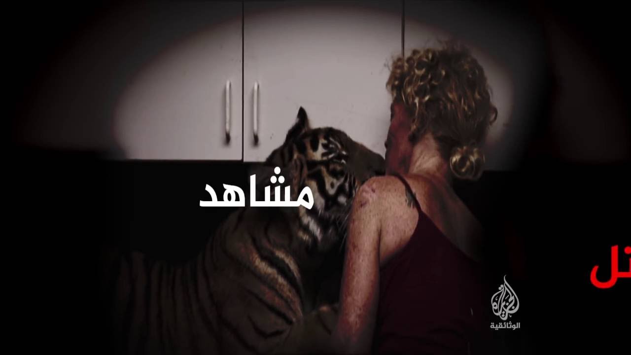 الشغف القاتل (برومو) - الجزيرة الوثائقية