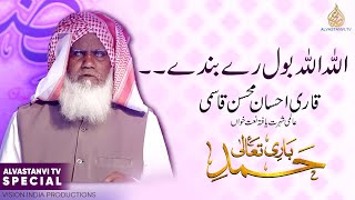 ALLAH ALLAH BOL RE BANDE I الله الله بول رے بندے I अल्लाह अल्लाह बोल रे बन्दे I Ahsan Mohsin I HAMD