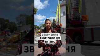 ЗВЕРНЕННЯ ГАБРІЕЛЛИ ДО пУТІНА