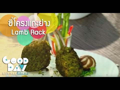 กู๊ดเดย์ ซี่โครงแกะย่าง I Lamb Rack