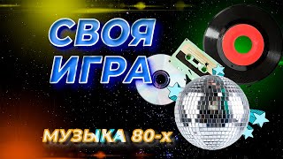 Своя Игра Музыка 80-х #1. Гостевая игра. Онлайн-викторина [Своя Игра ФНФ]