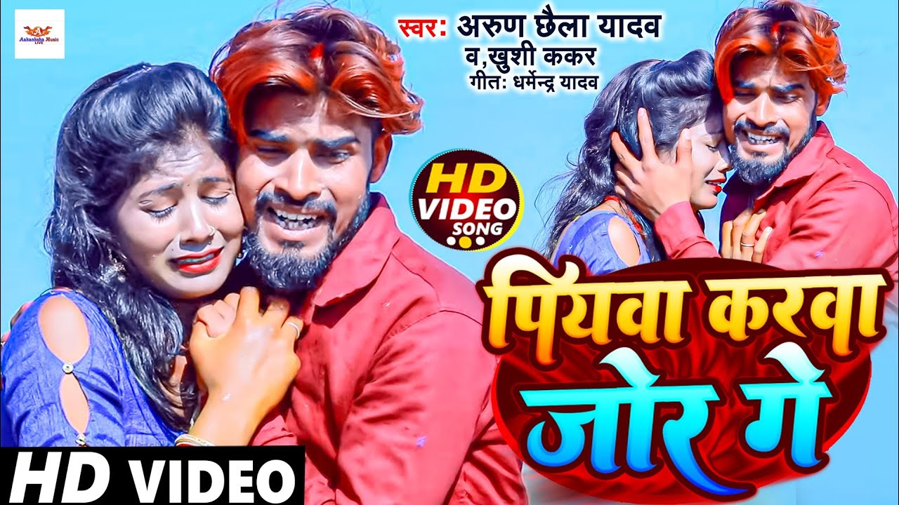 Arun Chhaila Yadav का सुपरहिट विडिओ सोंग !! Piya Karawa Jor Ge ! पियवा करवा जोर गे !! Sad Song 2023