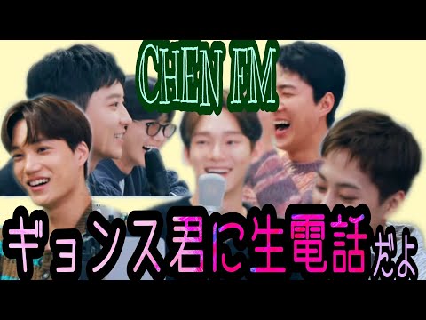 EXO 日本語字幕「CHEN FM ギョンス君に生電話のコーナー」（雰囲気字幕）