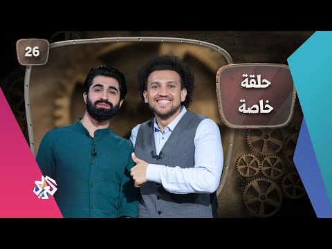 جو شو الموسم الخامس الحلقة 26 حلقة خاصة