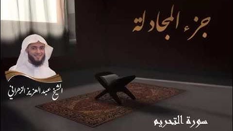 سورة التحريم للشيخ عبدالعزيز بن صالح الزهراني من ليالي رمضان 1436هـ