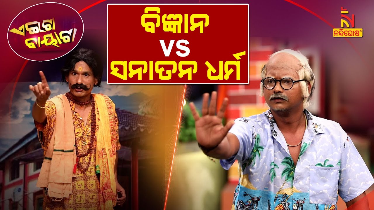 ଗ୍ରହଣ ଦିନ ଖାଇବା ଯୁକ୍ତିଯୁକ୍ତ କି ? Science vs Sanatan Dharma | Papu Pom Pom Comedy | Aeita Bayata