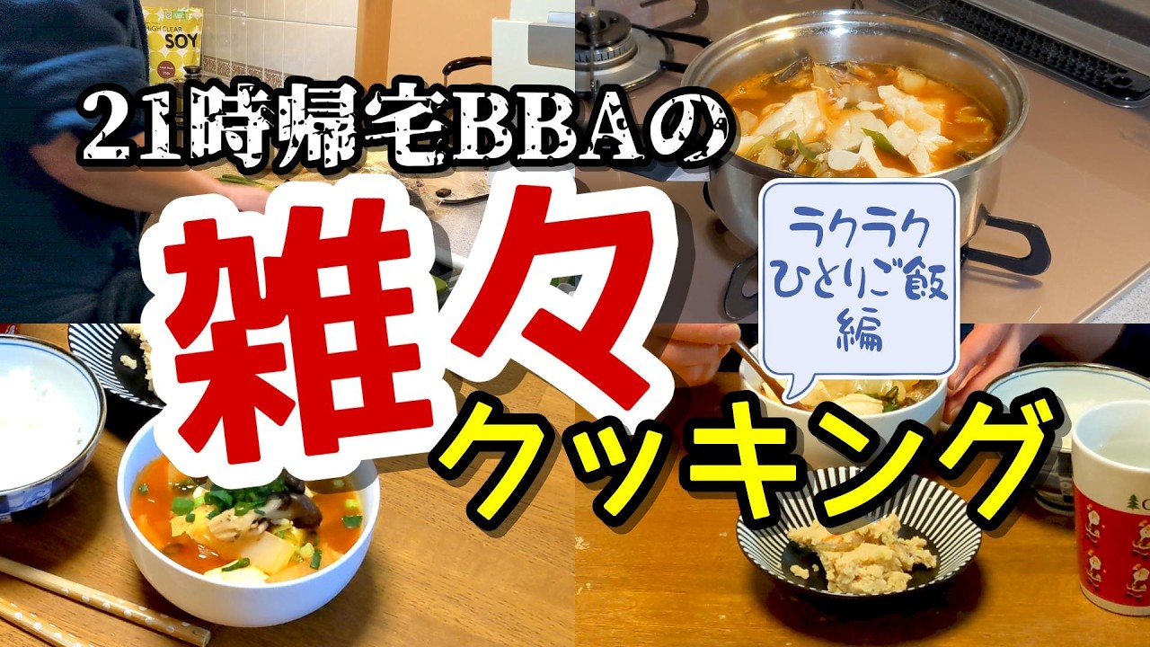 【ひとりご飯】遅番多め50代の適当すぎる晩ご飯 / スンドゥブで温まる✨ガサツ系BBAのワイルド雑々クッキング！