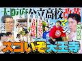 【レベル高すぎない？】大阪No.1公立天王寺高校に吉村知事と潜入！公立高校改革の現場のリアルに迫る！【wakatte TV】#1457