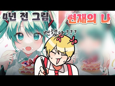 4년전 그림을 현재의 내가 이길 수있을까???