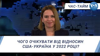 Час-Тайм. Чого очікувати від відносин США-Україна у 2022 році?