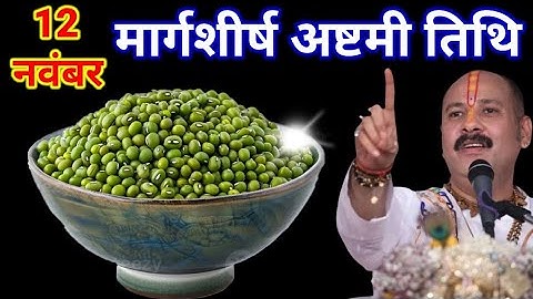 12 नवंबर बुधवार अष्टमी तिथि के दिन 7 हरे मूंग वाला उपाय जरूर करें || Pradeep Ji Mishra
