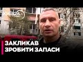Кличко закликав киян зробити запаси води і ліків та підготуватися до нових атак