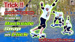 Backside Snap | แค่ Click ถ้าคิดจะ Snap !! สำหรับท่านที่ยืนด้วยท่า Goofy