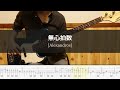 [Alexandros] - 無心拍数 Bass Cover 弾いてみた TAB