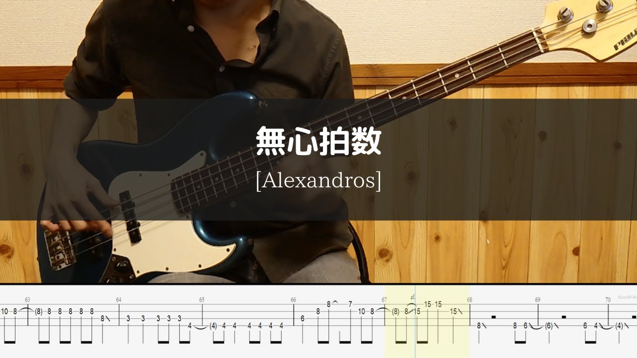[Alexandros] - 無心拍数 Bass Cover 弾いてみた TAB