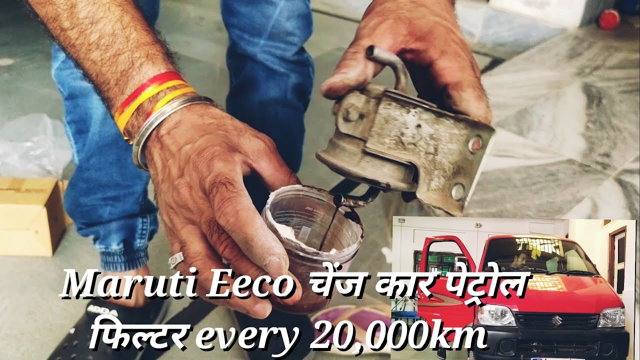 How to change Maruti Eeco car petrol filter at home कार का फ्यूल फिल्टर