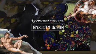 Красота науки # 8