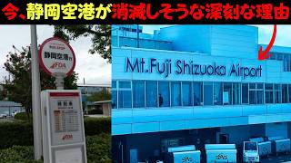 今、静岡空港が"利用者増えてるのに"消滅しそうな理由が深刻すぎた