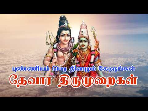 Thevaram Thirumurai 2 - தேவாரப் பாடல்கள் 2