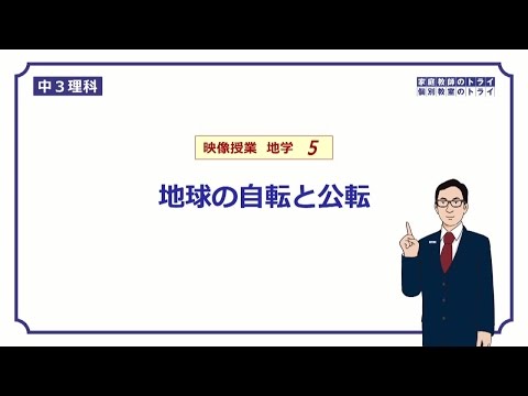 【中３　理科　地学】　地球の自転と公転　（１７分）