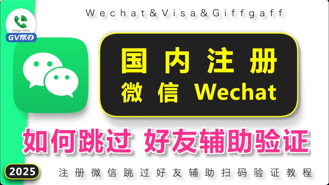 微信注册免实名 跳过好友辅助 Gv帮办