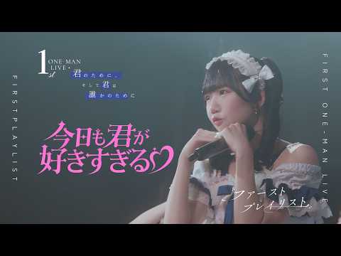 【LIVE映像】ファーストプレイリスト『今日も君が好きすぎる』｜1st One-Man Live「君のために、そして君は誰かのために」(2026.07.28)