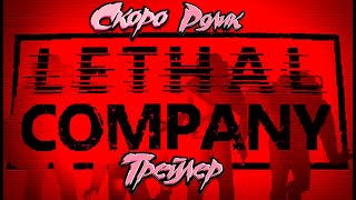 💜Скоро Ролик💜Lethal Company💜!Игры #игра #2024  #LethalCompany  #трейлер