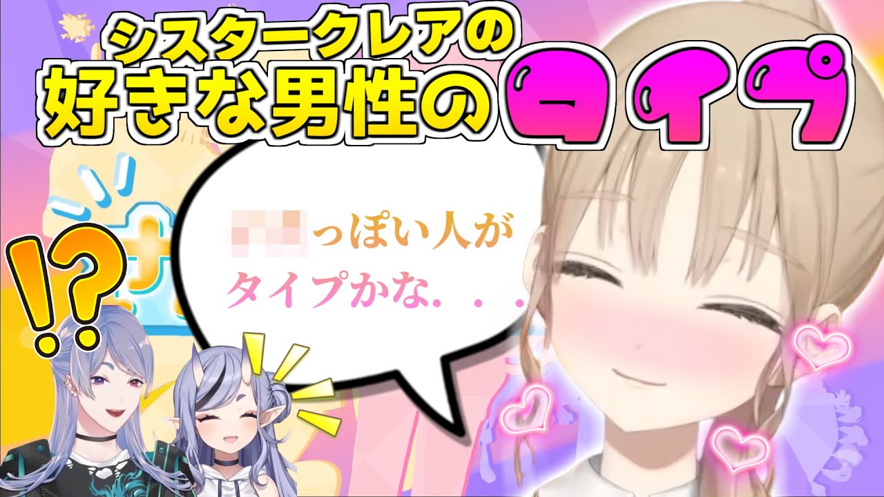 【必須】シスタークレアの好きな男性のタイプが判明しました　【にじさんじ切り抜き/ シスタークレア/ 竜胆尊/ 弦月藤士郎】